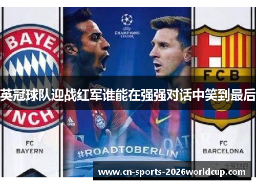 英冠球队迎战红军谁能在强强对话中笑到最后