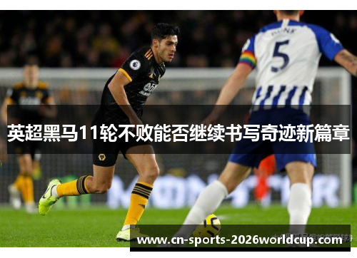 英超黑马11轮不败能否继续书写奇迹新篇章
