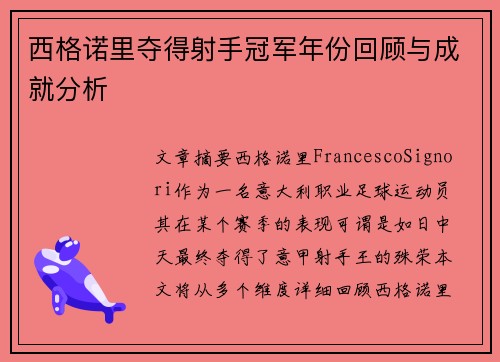 西格诺里夺得射手冠军年份回顾与成就分析