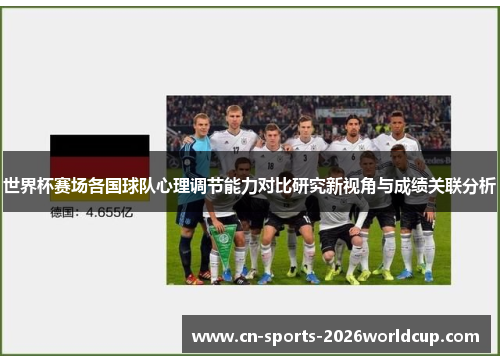 世界杯赛场各国球队心理调节能力对比研究新视角与成绩关联分析