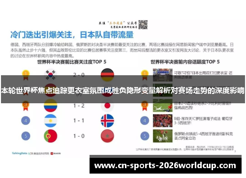本轮世界杯焦点追踪更衣室氛围成胜负隐形变量解析对赛场走势的深度影响