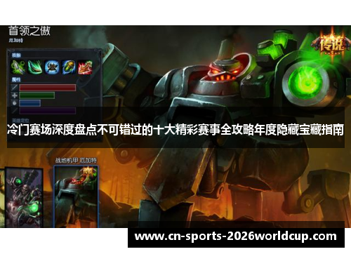 冷门赛场深度盘点不可错过的十大精彩赛事全攻略年度隐藏宝藏指南