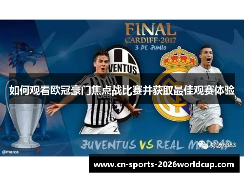 如何观看欧冠豪门焦点战比赛并获取最佳观赛体验
