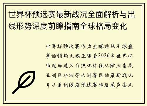 世界杯预选赛最新战况全面解析与出线形势深度前瞻指南全球格局变化