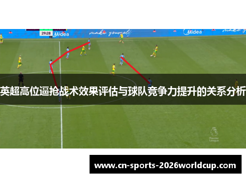 英超高位逼抢战术效果评估与球队竞争力提升的关系分析