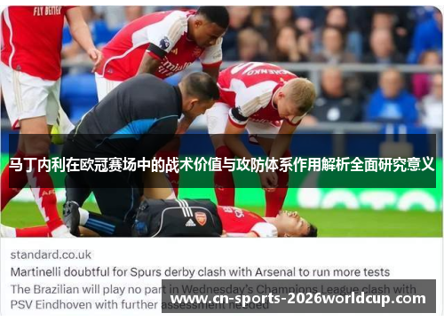 马丁内利在欧冠赛场中的战术价值与攻防体系作用解析全面研究意义