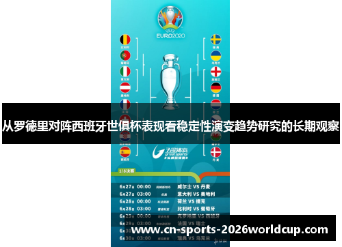 从罗德里对阵西班牙世俱杯表现看稳定性演变趋势研究的长期观察