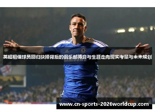 英超租借球员回归抉择背后的俱乐部博弈与生涯走向现实考量与未来规划 英超租借球员回归抉择背后的俱乐部博弈与生涯走向现实考量与未来规划