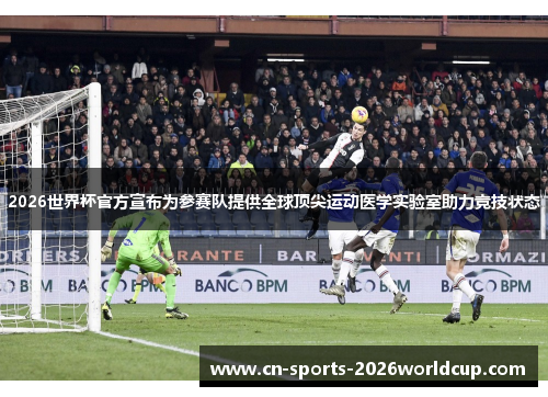 2026世界杯官方宣布为参赛队提供全球顶尖运动医学实验室助力竞技状态