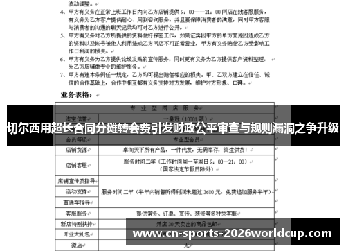 切尔西用超长合同分摊转会费引发财政公平审查与规则漏洞之争升级