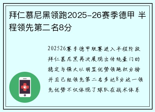 拜仁慕尼黑领跑2025-26赛季德甲 半程领先第二名8分 拜仁慕尼黑领跑2025-26赛季德甲 半程领先第二名8分