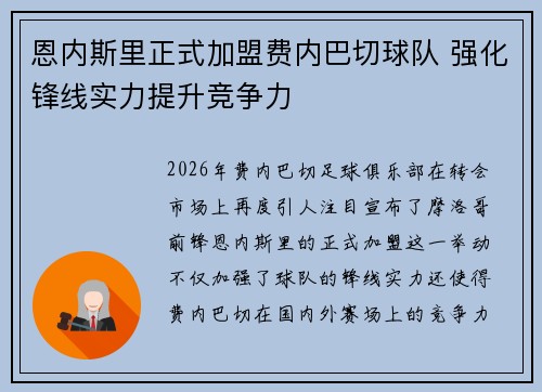 恩内斯里正式加盟费内巴切球队 强化锋线实力提升竞争力