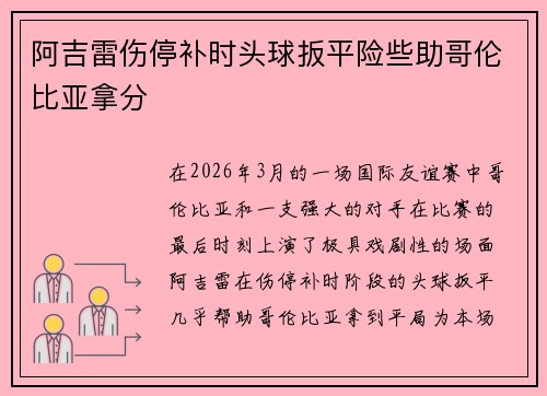 阿吉雷伤停补时头球扳平险些助哥伦比亚拿分 阿吉雷伤停补时头球扳平险些助哥伦比亚拿分