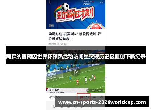 阿森纳官网因世界杯预热活动访问量突破历史极值创下新纪录 阿森纳官网因世界杯预热活动访问量突破历史极值创下新纪录