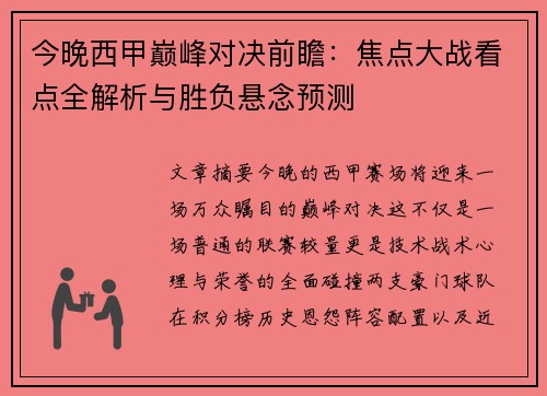 今晚西甲巅峰对决前瞻:焦点大战看点全解析与胜负悬念预测 今晚西甲巅峰对决前瞻:焦点大战看点全解析与胜负悬念预测