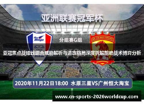 亚冠焦点战锋线组合威胁解析与进攻格局深度拆解前瞻战术博弈分析
