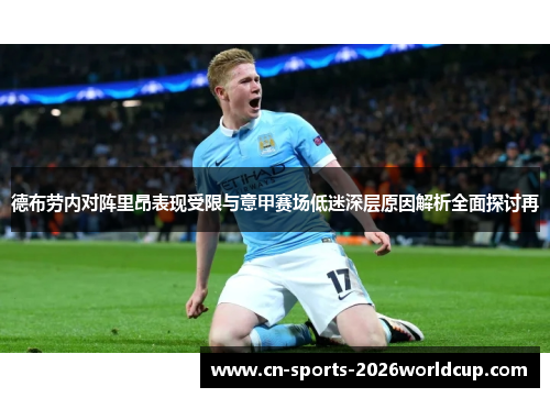 德布劳内对阵里昂表现受限与意甲赛场低迷深层原因解析全面探讨再