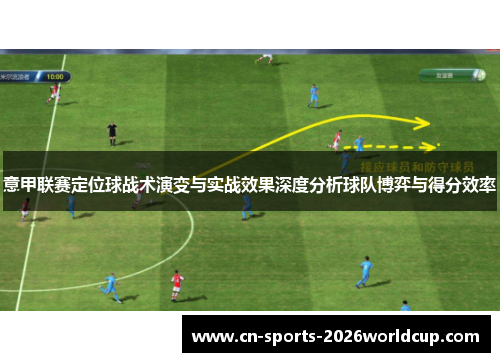 意甲联赛定位球战术演变与实战效果深度分析球队博弈与得分效率