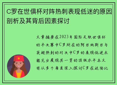 C罗在世俱杯对阵热刺表现低迷的原因剖析及其背后因素探讨 C罗在世俱杯对阵热刺表现低迷的原因剖析及其背后因素探讨