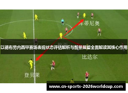 以德布劳内西甲赛场表现状态评估解析与前景展望全面解读其核心作用 以德布劳内西甲赛场表现状态评估解析与前景展望全面解读其核心作用