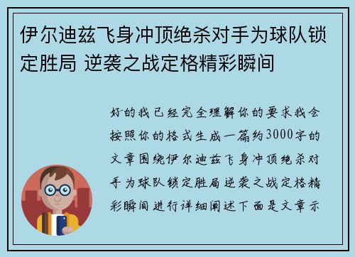 伊尔迪兹飞身冲顶绝杀对手为球队锁定胜局 逆袭之战定格精彩瞬间