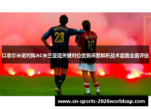 以菲尔米诺对阵AC米兰亚冠关键对位优势深度解析战术层面全面评估