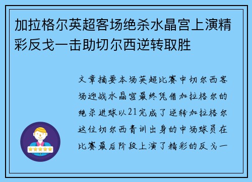 加拉格尔英超客场绝杀水晶宫上演精彩反戈一击助切尔西逆转取胜
