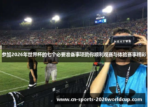 参加2026年世界杯的七个必要准备事项助你顺利观赛与体验赛事精彩
