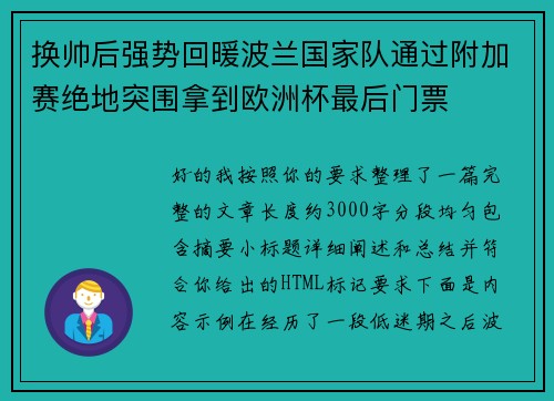 换帅后强势回暖波兰国家队通过附加赛绝地突围拿到欧洲杯最后门票 换帅后强势回暖波兰国家队通过附加赛绝地突围拿到欧洲杯最后门票