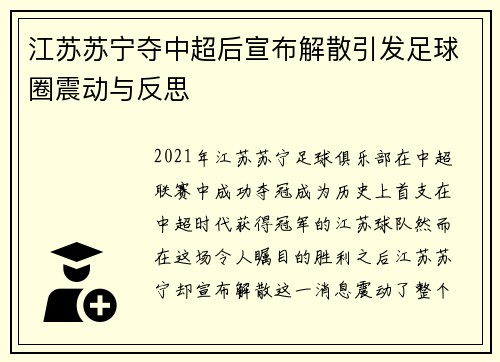 江苏苏宁夺中超后宣布解散引发足球圈震动与反思
