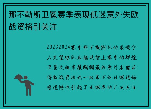 那不勒斯卫冕赛季表现低迷意外失欧战资格引关注 那不勒斯卫冕赛季表现低迷意外失欧战资格引关注