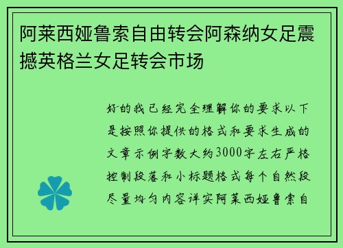 阿莱西娅鲁索自由转会阿森纳女足震撼英格兰女足转会市场 阿莱西娅鲁索自由转会阿森纳女足震撼英格兰女足转会市场