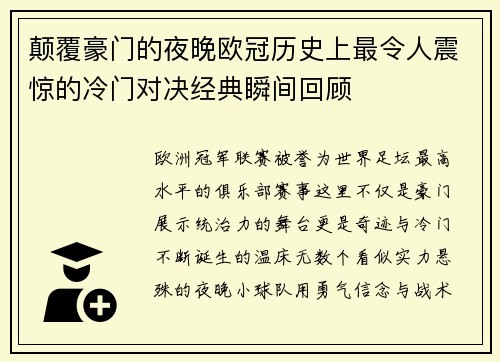 颠覆豪门的夜晚欧冠历史上最令人震惊的冷门对决经典瞬间回顾 颠覆豪门的夜晚欧冠历史上最令人震惊的冷门对决经典瞬间回顾