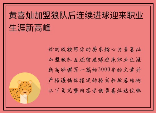 黄喜灿加盟狼队后连续进球迎来职业生涯新高峰 黄喜灿加盟狼队后连续进球迎来职业生涯新高峰
