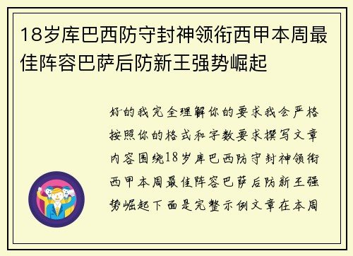 18岁库巴西防守封神领衔西甲本周最佳阵容巴萨后防新王强势崛起 18岁库巴西防守封神领衔西甲本周最佳阵容巴萨后防新王强势崛起