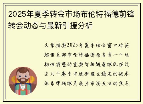2025年夏季转会市场布伦特福德前锋转会动态与最新引援分析
