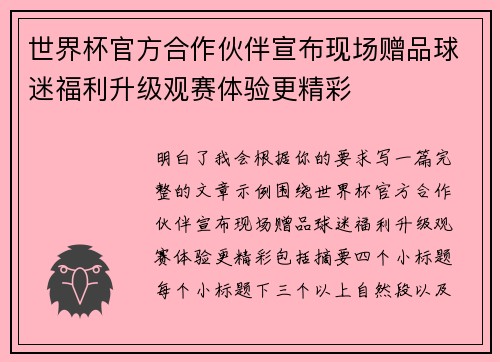 世界杯官方合作伙伴宣布现场赠品球迷福利升级观赛体验更精彩 世界杯官方合作伙伴宣布现场赠品球迷福利升级观赛体验更精彩