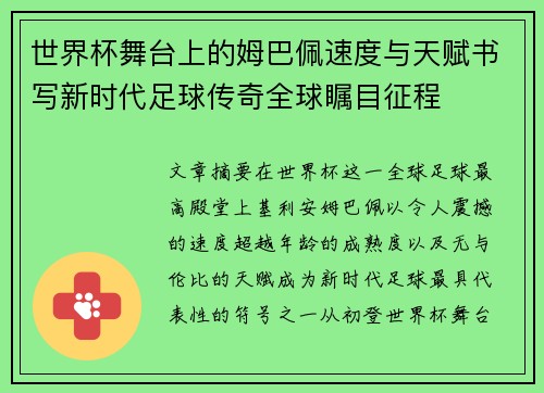 世界杯舞台上的姆巴佩速度与天赋书写新时代足球传奇全球瞩目征程 世界杯舞台上的姆巴佩速度与天赋书写新时代足球传奇全球瞩目征程