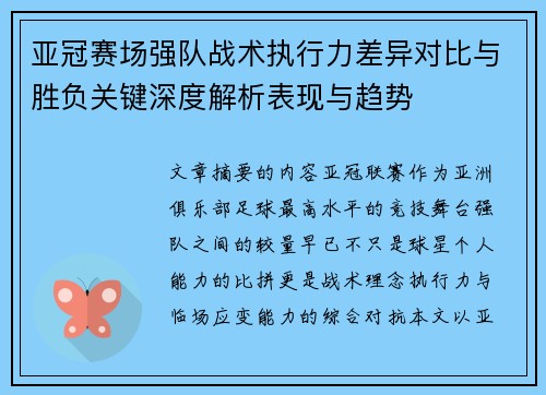 亚冠赛场强队战术执行力差异对比与胜负关键深度解析表现与趋势 亚冠赛场强队战术执行力差异对比与胜负关键深度解析表现与趋势