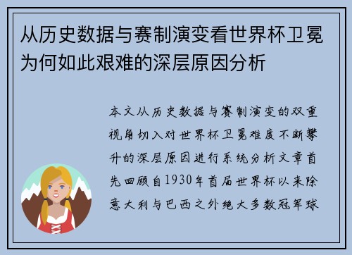 从历史数据与赛制演变看世界杯卫冕为何如此艰难的深层原因分析 从历史数据与赛制演变看世界杯卫冕为何如此艰难的深层原因分析