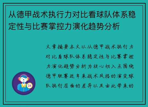从德甲战术执行力对比看球队体系稳定性与比赛掌控力演化趋势分析 从德甲战术执行力对比看球队体系稳定性与比赛掌控力演化趋势分析