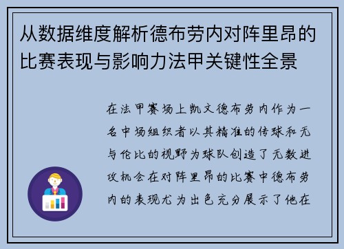 从数据维度解析德布劳内对阵里昂的比赛表现与影响力法甲关键性全景 从数据维度解析德布劳内对阵里昂的比赛表现与影响力法甲关键性全景
