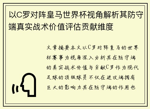 以C罗对阵皇马世界杯视角解析其防守端真实战术价值评估贡献维度