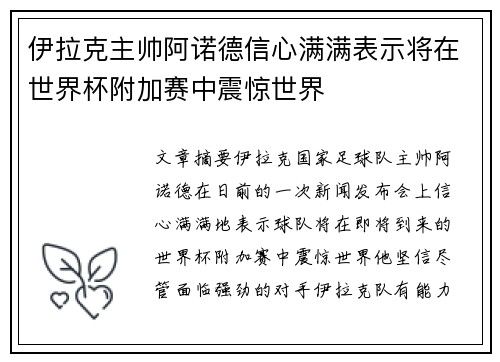 伊拉克主帅阿诺德信心满满表示将在世界杯附加赛中震惊世界