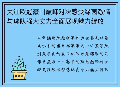 关注欧冠豪门巅峰对决感受绿茵激情与球队强大实力全面展现魅力绽放 关注欧冠豪门巅峰对决感受绿茵激情与球队强大实力全面展现魅力绽放