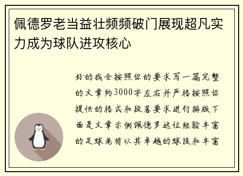 佩德罗老当益壮频频破门展现超凡实力成为球队进攻核心