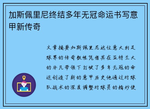 加斯佩里尼终结多年无冠命运书写意甲新传奇 加斯佩里尼终结多年无冠命运书写意甲新传奇