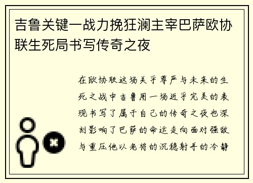 吉鲁关键一战力挽狂澜主宰巴萨欧协联生死局书写传奇之夜