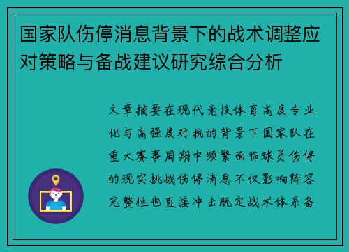 国家队伤停消息背景下的战术调整应对策略与备战建议研究综合分析