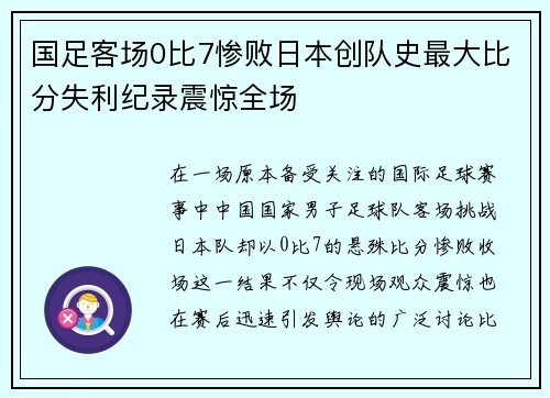 国足客场0比7惨败日本创队史最大比分失利纪录震惊全场